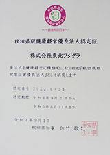 秋田県版健康経営有料法人認定証